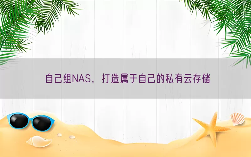 自己组NAS，打造属于自己的私有云存储(pic1)