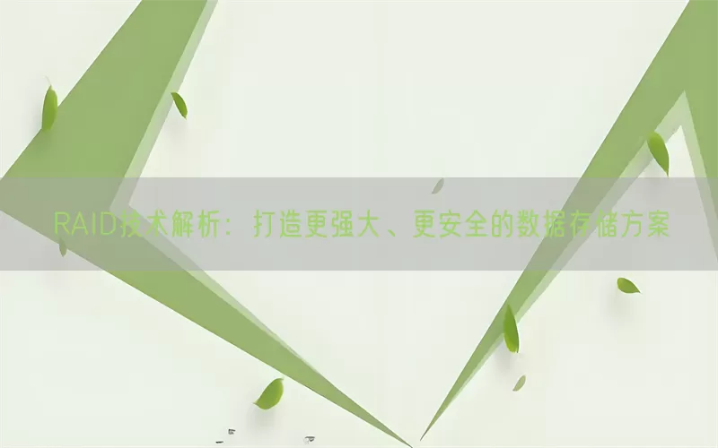 RAID技术解析：打造更强大、更安全的数据存储方案(pic1)