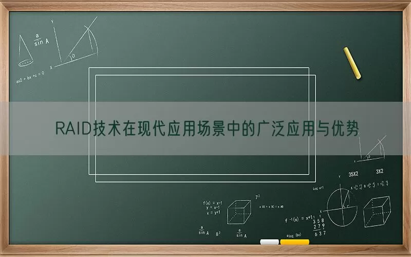 RAID技术在现代应用场景中的广泛应用与优势(pic1)