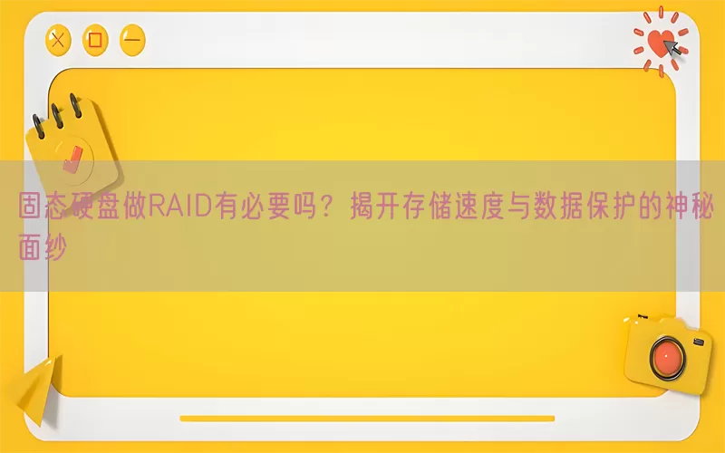 固态硬盘做RAID有必要吗？揭开存储速度与数据保护的神秘面纱(pic1)