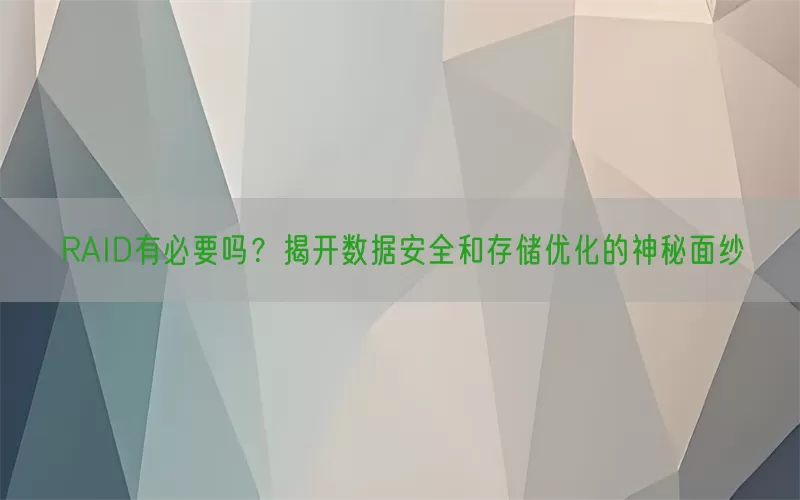 RAID有必要吗？揭开数据安全和存储优化的神秘面纱(pic1)