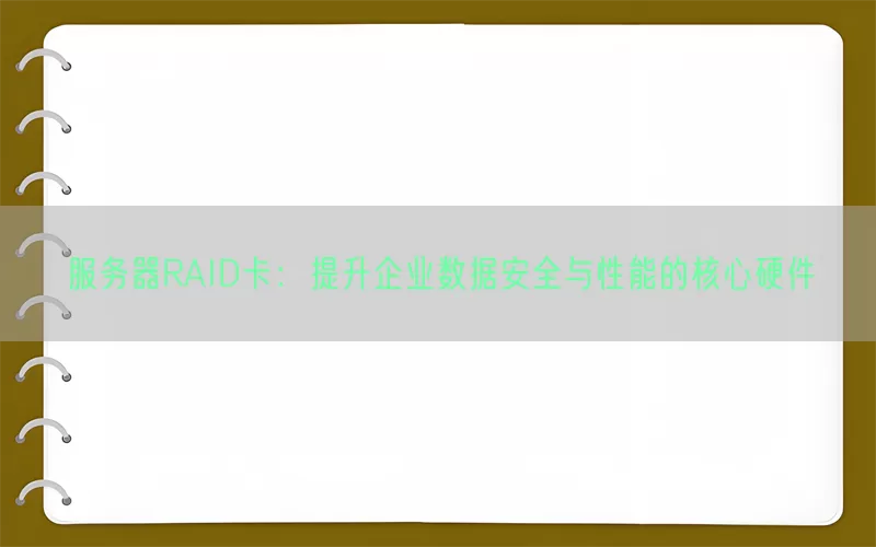 服务器RAID卡：提升企业数据安全与性能的核心硬件(pic1)