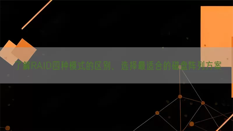 了解RAID四种模式的区别，选择最适合的磁盘阵列方案(pic1)