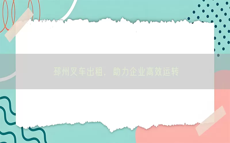 邳州叉车出租，助力企业高效运转(pic1)