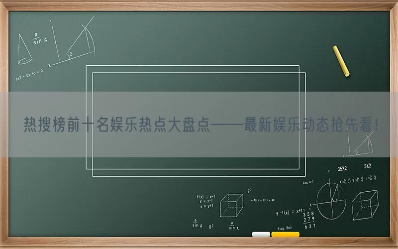 热搜榜前十名娱乐热点大盘点——最新娱乐动态抢先看！(pic1)