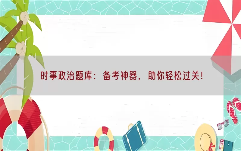 时事政治题库：备考神器，助你轻松过关！(pic1)
