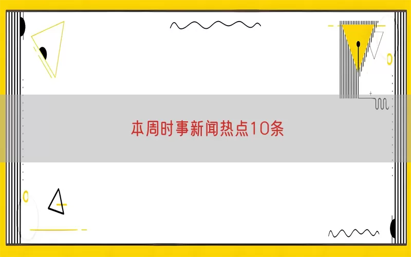 本周时事新闻热点10条(pic1)