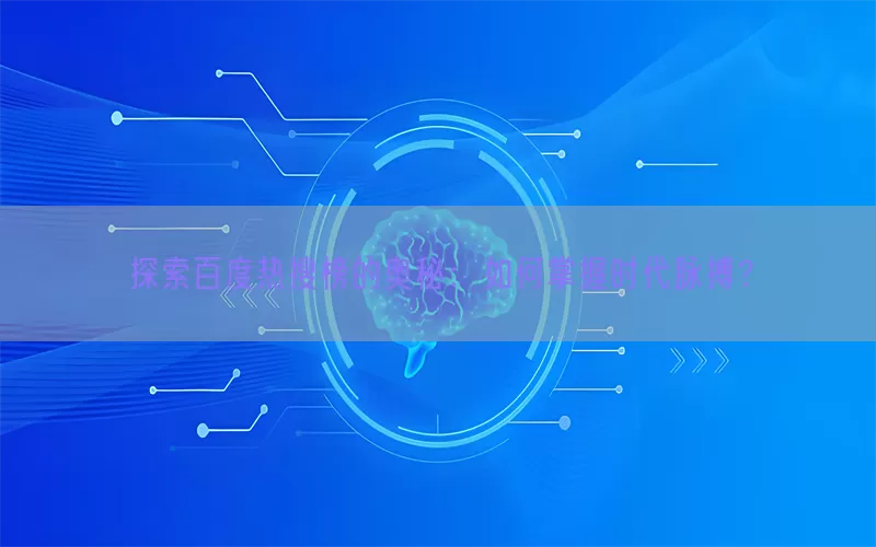 探索百度热搜榜的奥秘：如何掌握时代脉搏？(pic1)