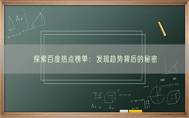 探索百度热点榜单：发现趋势背后的秘密(pic1)