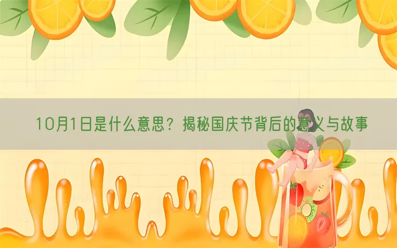 10月1日是什么意思？揭秘国庆节背后的意义与故事(pic1)