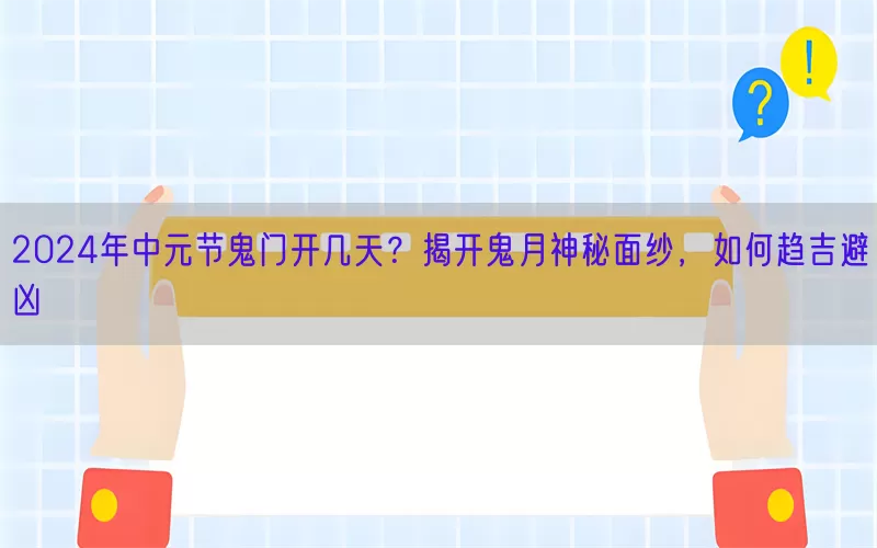2024年中元节鬼门开几天？揭开鬼月神秘面纱，如何趋吉避凶(pic1)