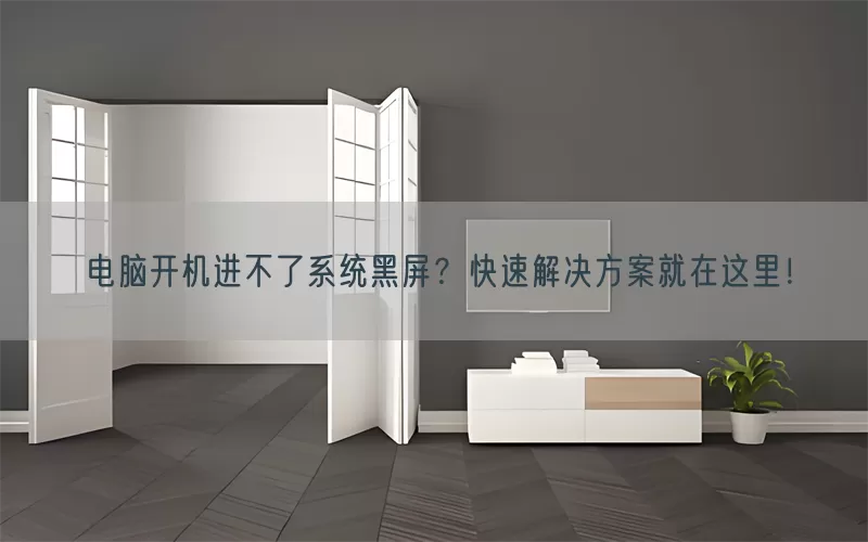 电脑开机进不了系统黑屏？快速解决方案就在这里！(pic1)