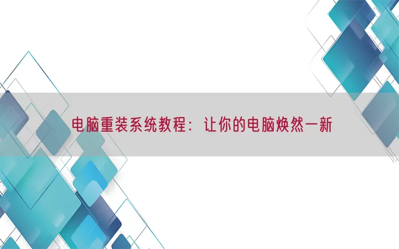 电脑重装系统教程：让你的电脑焕然一新(pic1)