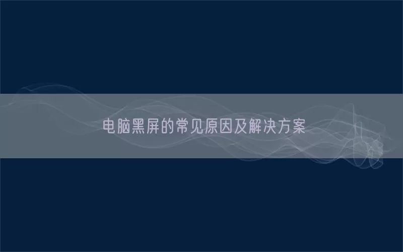 电脑黑屏的常见原因及解决方案(pic1)