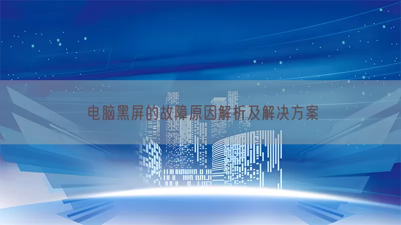 电脑黑屏的故障原因解析及解决方案(pic1)