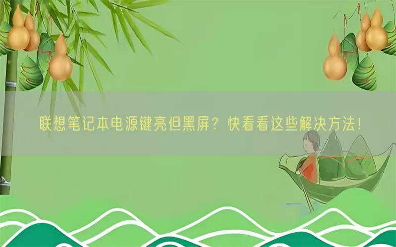 联想笔记本电源键亮但黑屏？快看看这些解决方法！(pic1)