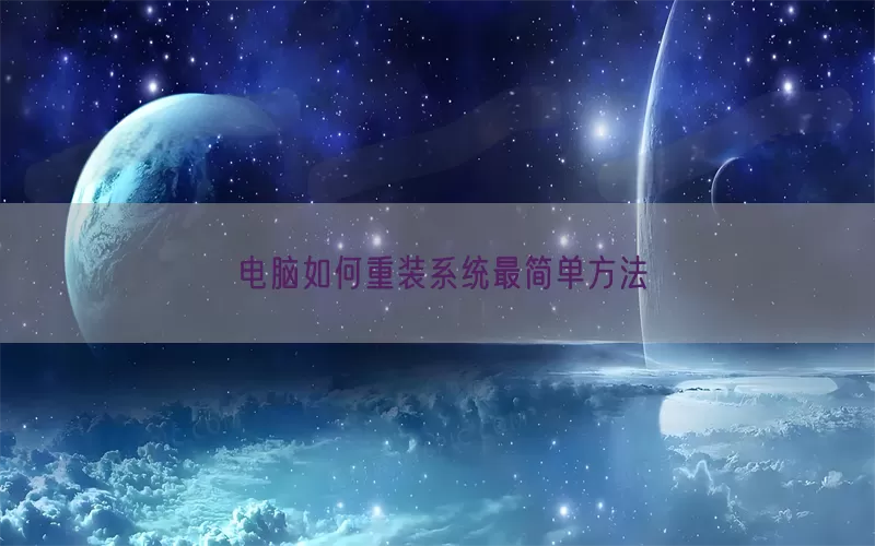 电脑如何重装系统最简单方法(pic1)