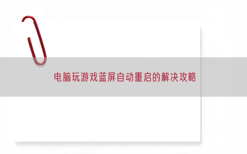 电脑玩游戏蓝屏自动重启的解决攻略(pic1)