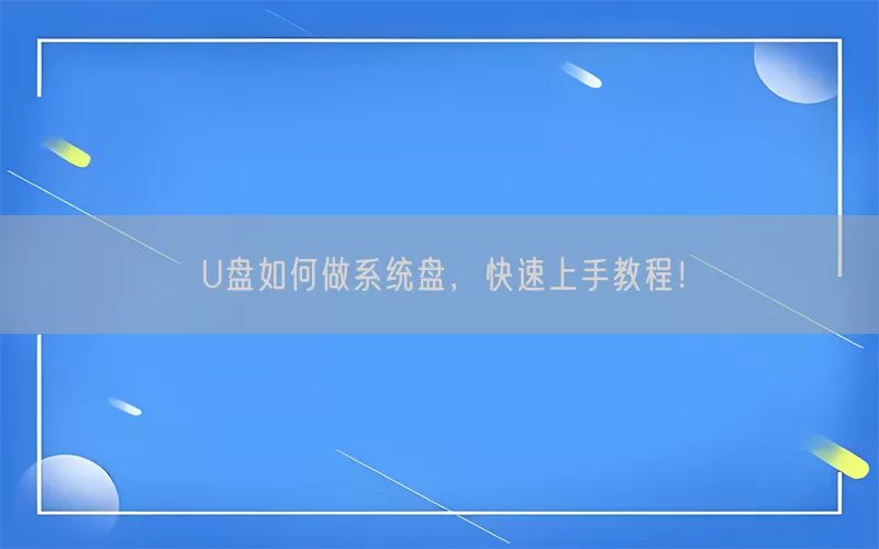 U盘如何做系统盘，快速上手教程！(pic1)