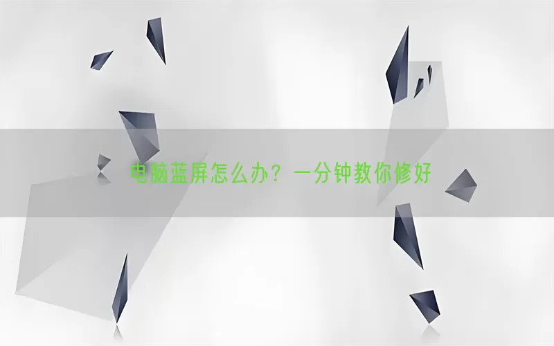电脑蓝屏怎么办？一分钟教你修好(pic1)