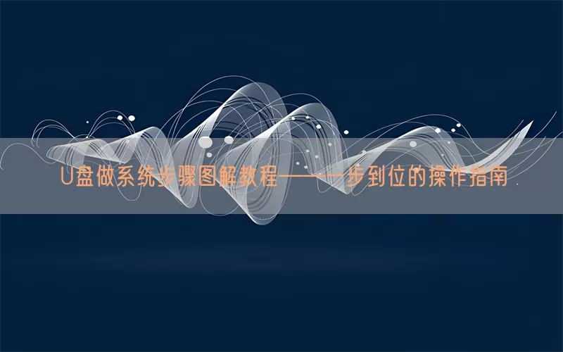 U盘做系统步骤图解教程——一步到位的操作指南(pic1)