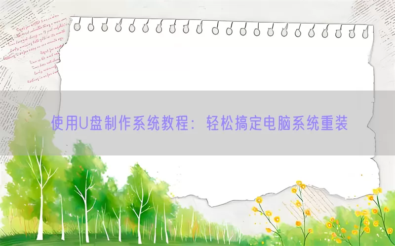 使用U盘制作系统教程：轻松搞定电脑系统重装(pic1)