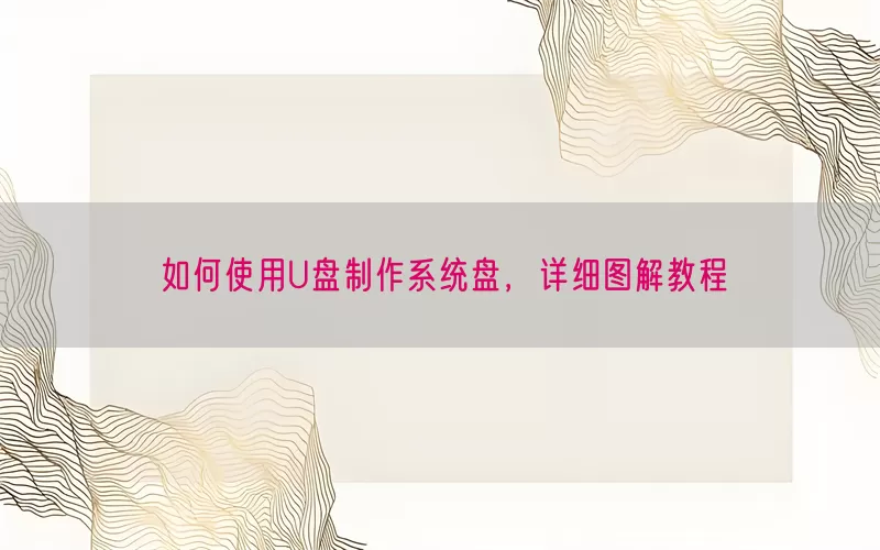 如何使用U盘制作系统盘，详细图解教程(pic1)