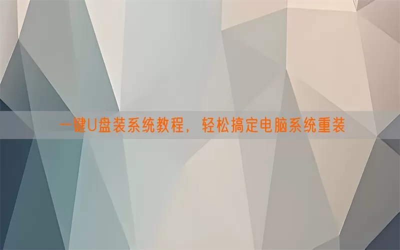 一键U盘装系统教程，轻松搞定电脑系统重装(pic1)