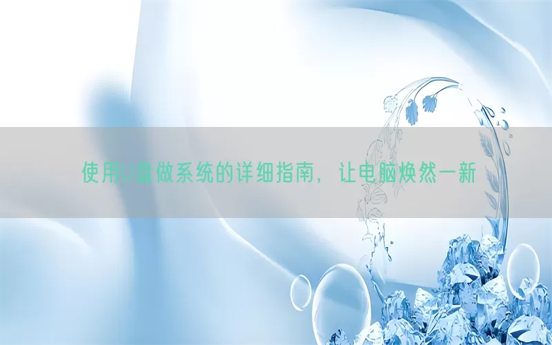 使用U盘做系统的详细指南，让电脑焕然一新(pic1)