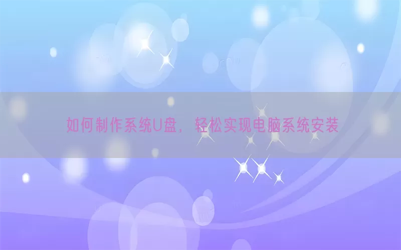 如何制作系统U盘，轻松实现电脑系统安装(pic1)