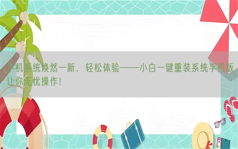 手机系统焕然一新，轻松体验——小白一键重装系统手机版让你无忧操作！(pic1)