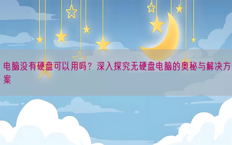 电脑没有硬盘可以用吗？深入探究无硬盘电脑的奥秘与解决方案(pic1)
