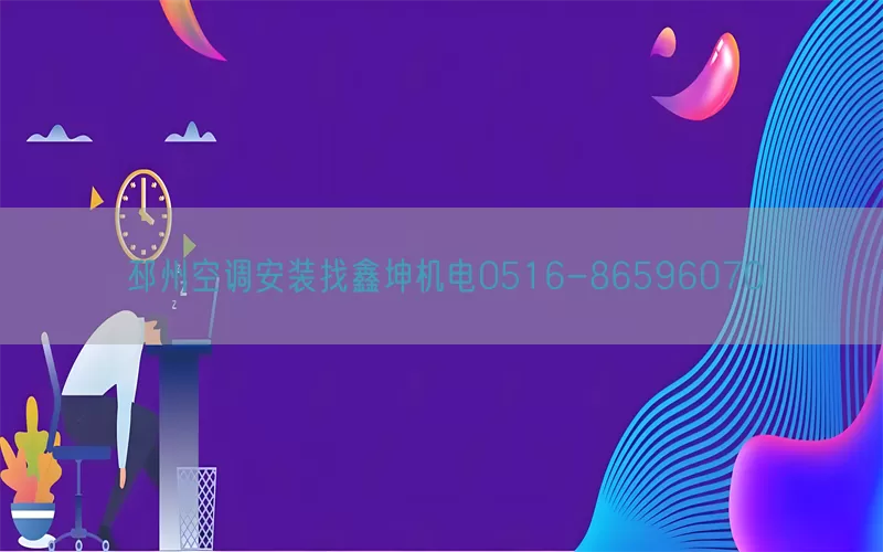 邳州空调安装找鑫坤机电0516-86596070(pic1)