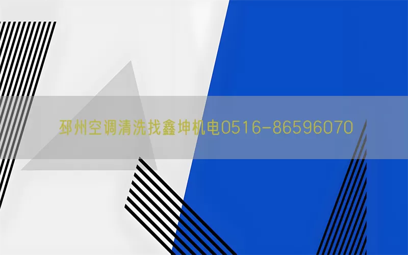 邳州空调清洗找鑫坤机电0516-86596070(pic1)