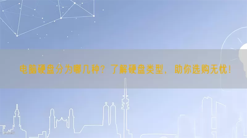 电脑硬盘分为哪几种？了解硬盘类型，助你选购无忧！(pic1)