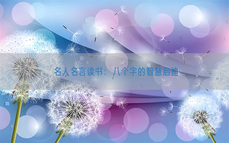 名人名言读书：八个字的智慧启迪(pic1)