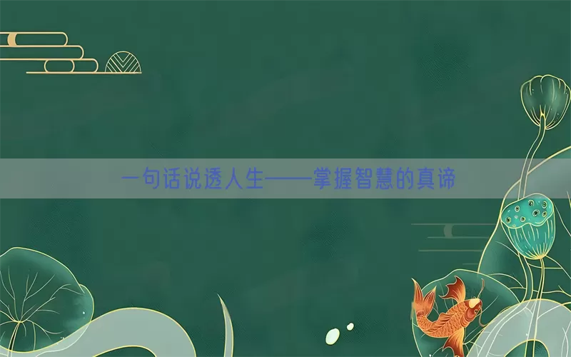 一句话说透人生——掌握智慧的真谛(pic1)
