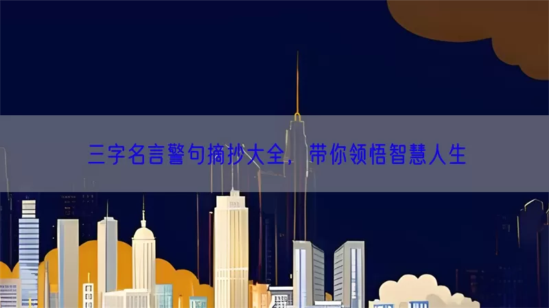 三字名言警句摘抄大全，带你领悟智慧人生(pic1)