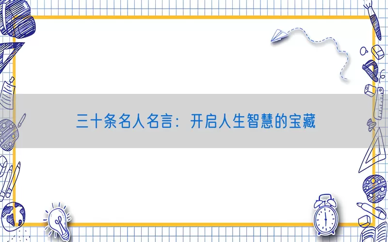 三十条名人名言：开启人生智慧的宝藏(pic1)