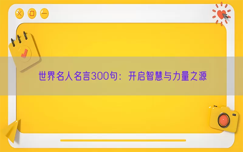 世界名人名言300句：开启智慧与力量之源(pic1)