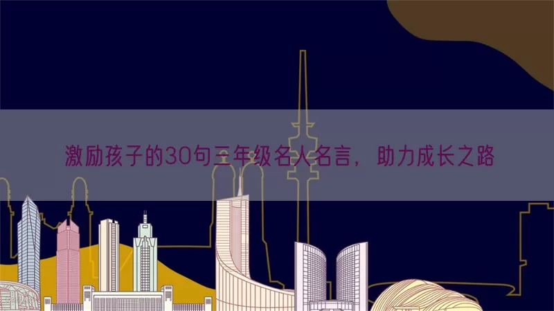 激励孩子的30句三年级名人名言，助力成长之路(pic1)