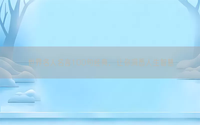 世界名人名言100句经典，让你洞悉人生智慧(pic1)