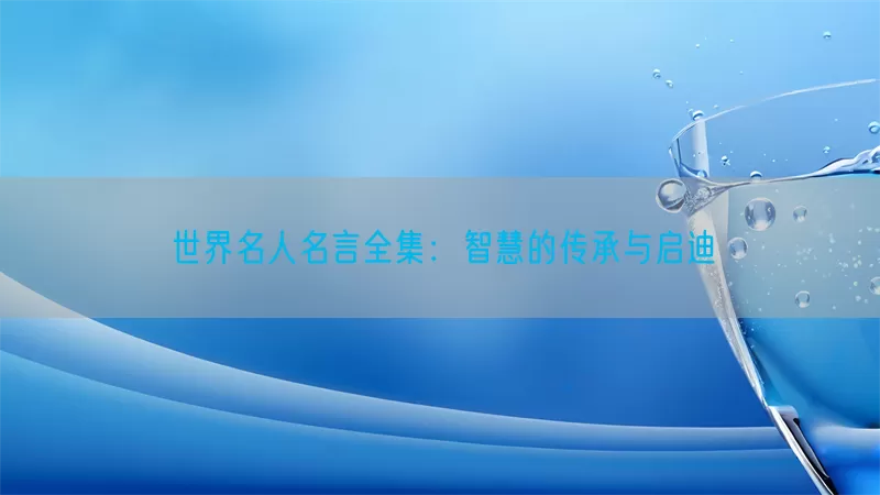 世界名人名言全集：智慧的传承与启迪(pic1)