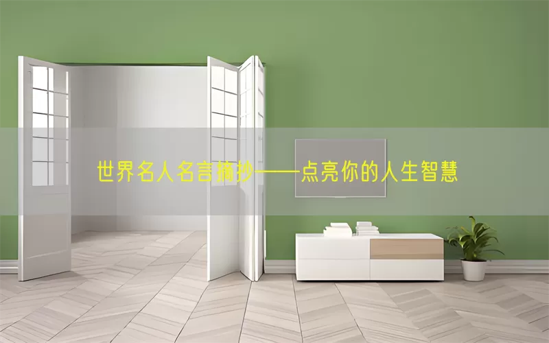 世界名人名言摘抄——点亮你的人生智慧(pic1)