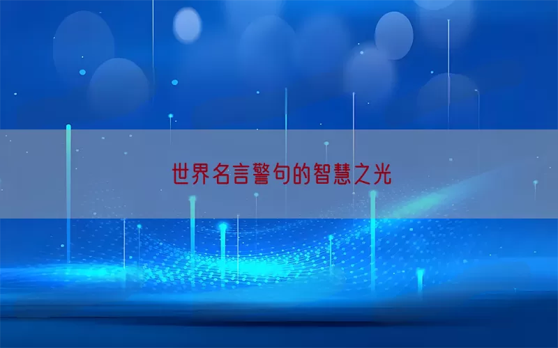 世界名言警句的智慧之光(pic1)