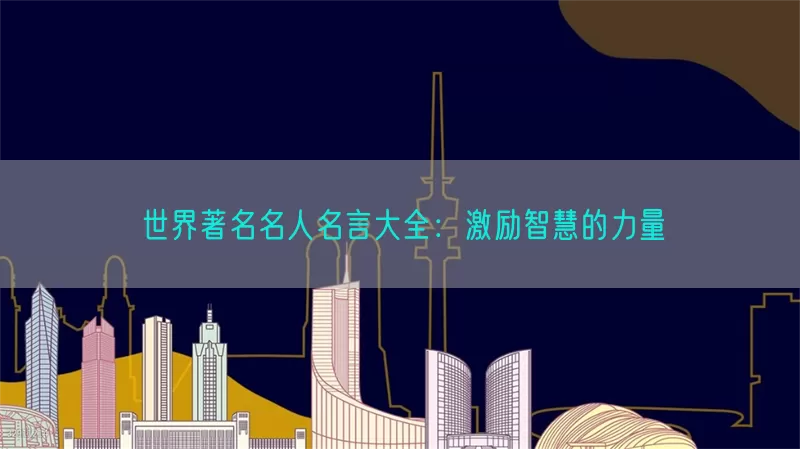 世界著名名人名言大全：激励智慧的力量(pic1)