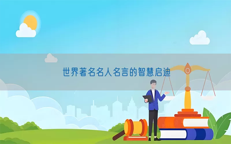 世界著名名人名言的智慧启迪(pic1)