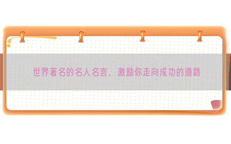 世界著名的名人名言，激励你走向成功的道路(pic1)