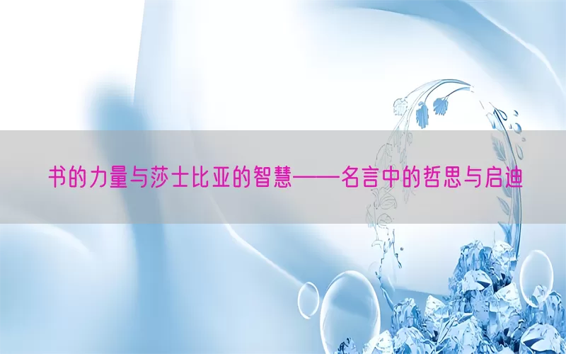 书的力量与莎士比亚的智慧——名言中的哲思与启迪(pic1)