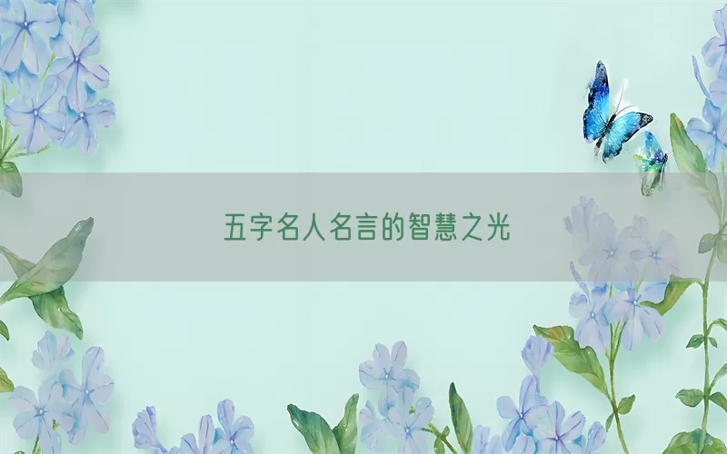 五字名人名言的智慧之光(pic1)